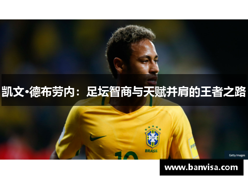 凯文·德布劳内:足坛智商与天赋并肩的王者之路 凯文·德布劳内:足坛智商与天赋并肩的王者之路