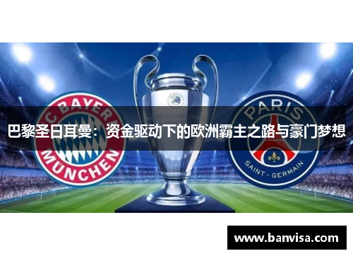 巴黎圣日耳曼:资金驱动下的欧洲霸主之路与豪门梦想 巴黎圣日耳曼:资金驱动下的欧洲霸主之路与豪门梦想