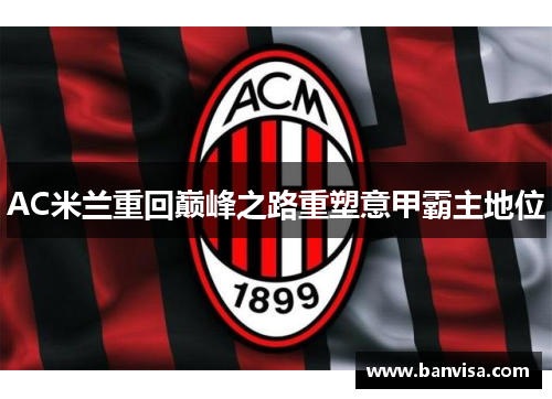 AC米兰重回巅峰之路重塑意甲霸主地位