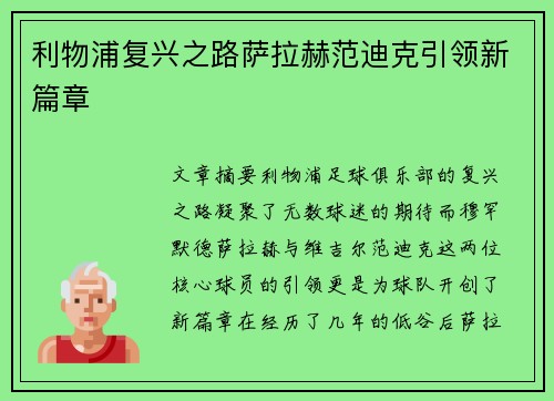 利物浦复兴之路萨拉赫范迪克引领新篇章