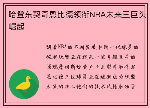 哈登东契奇恩比德领衔NBA未来三巨头崛起