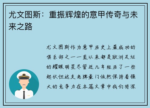 尤文图斯：重振辉煌的意甲传奇与未来之路