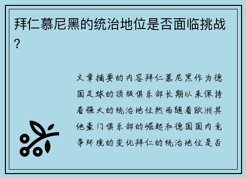 拜仁慕尼黑的统治地位是否面临挑战? 拜仁慕尼黑的统治地位是否面临挑战?