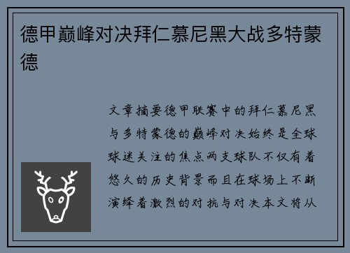 德甲巅峰对决拜仁慕尼黑大战多特蒙德