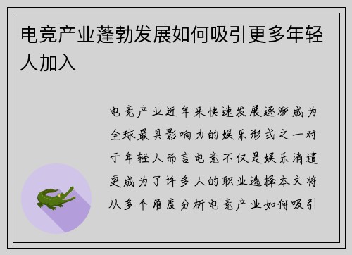 电竞产业蓬勃发展如何吸引更多年轻人加入