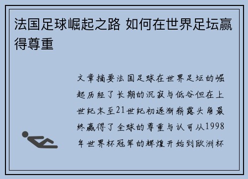法国足球崛起之路 如何在世界足坛赢得尊重 法国足球崛起之路 如何在世界足坛赢得尊重