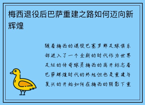 梅西退役后巴萨重建之路如何迈向新辉煌
