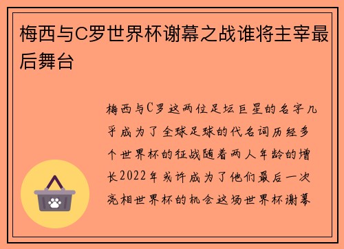 梅西与C罗世界杯谢幕之战谁将主宰最后舞台
