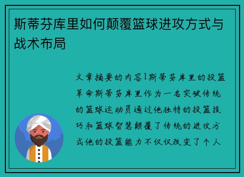 斯蒂芬库里如何颠覆篮球进攻方式与战术布局