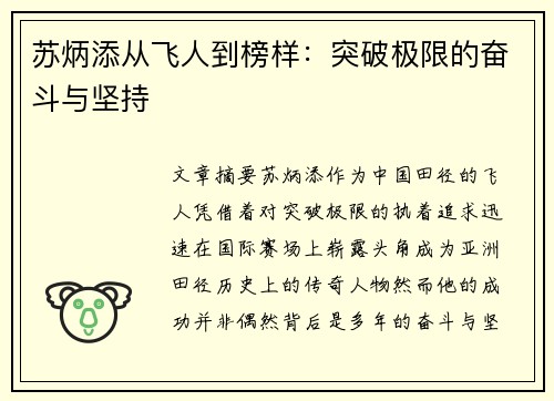 苏炳添从飞人到榜样：突破极限的奋斗与坚持