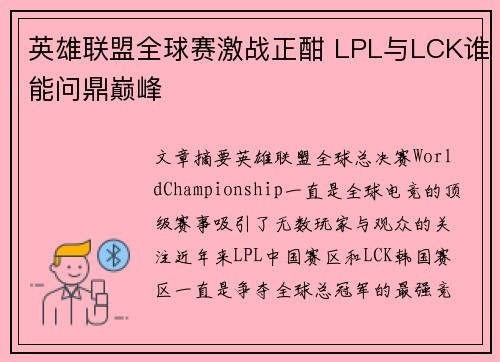 英雄联盟全球赛激战正酣 LPL与LCK谁能问鼎巅峰