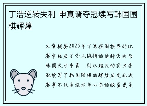 丁浩逆转失利 申真谞夺冠续写韩国围棋辉煌