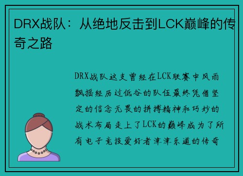 DRX战队：从绝地反击到LCK巅峰的传奇之路