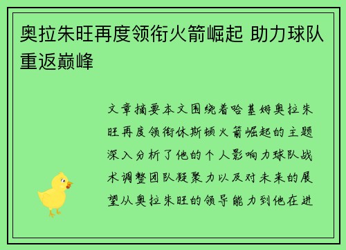 奥拉朱旺再度领衔火箭崛起 助力球队重返巅峰