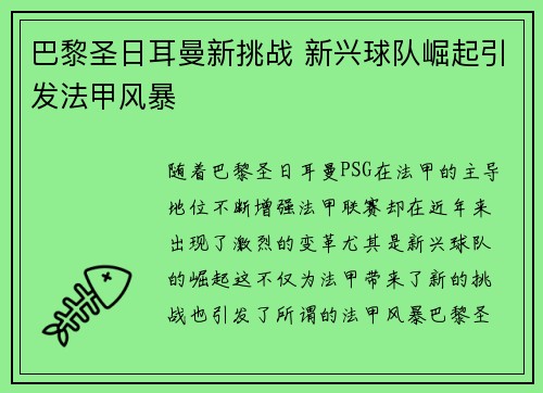 巴黎圣日耳曼新挑战 新兴球队崛起引发法甲风暴