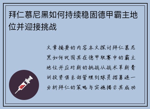 拜仁慕尼黑如何持续稳固德甲霸主地位并迎接挑战