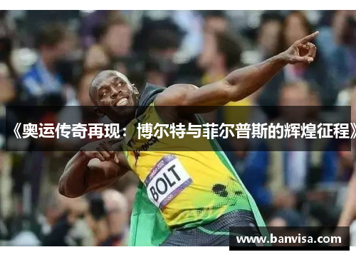 《奥运传奇再现：博尔特与菲尔普斯的辉煌征程》