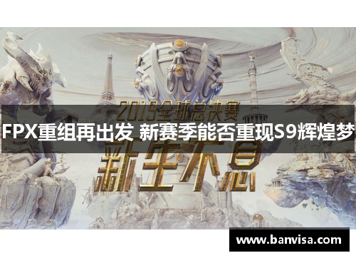 FPX重组再出发 新赛季能否重现S9辉煌梦