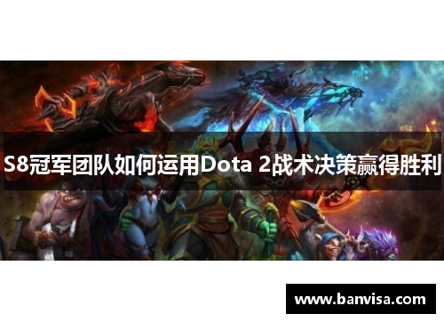 S8冠军团队如何运用Dota 2战术决策赢得胜利