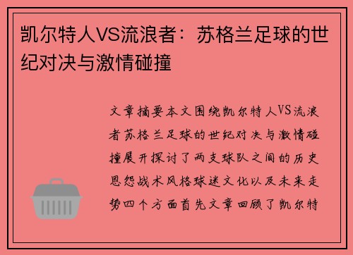 凯尔特人VS流浪者：苏格兰足球的世纪对决与激情碰撞