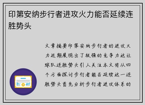 印第安纳步行者进攻火力能否延续连胜势头