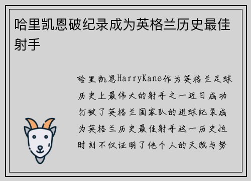 哈里凯恩破纪录成为英格兰历史最佳射手