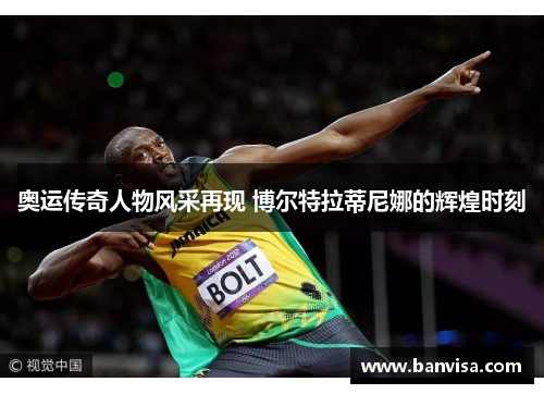 奥运传奇人物风采再现 博尔特拉蒂尼娜的辉煌时刻