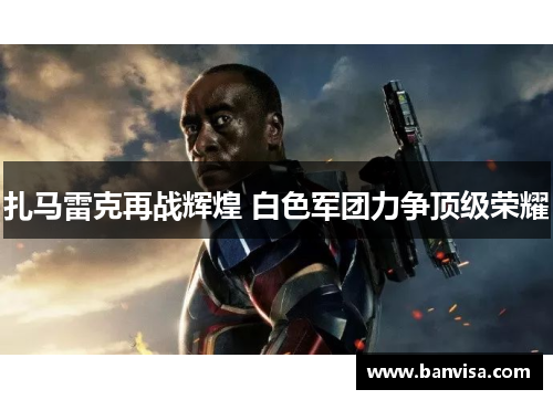 扎马雷克再战辉煌 白色军团力争顶级荣耀