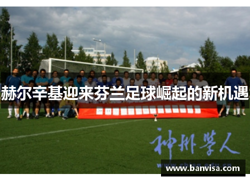 赫尔辛基迎来芬兰足球崛起的新机遇