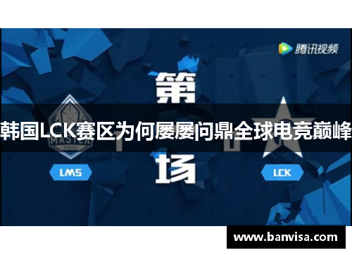 韩国LCK赛区为何屡屡问鼎全球电竞巅峰