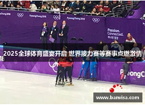 2025全球体育盛宴开启 世界接力赛等赛事点燃激情