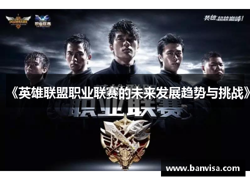 《英雄联盟职业联赛的未来发展趋势与挑战》