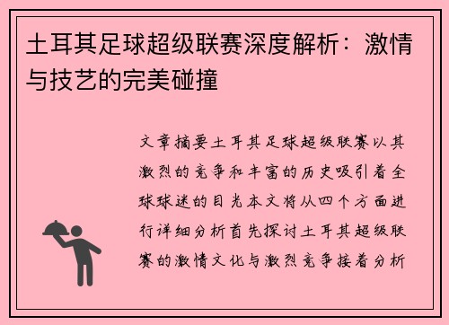 土耳其足球超级联赛深度解析：激情与技艺的完美碰撞