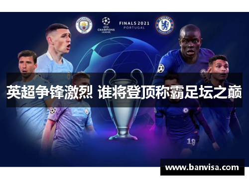 英超争锋激烈 谁将登顶称霸足坛之巅