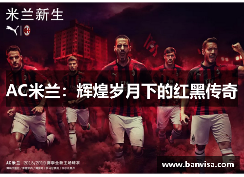 AC米兰：辉煌岁月下的红黑传奇