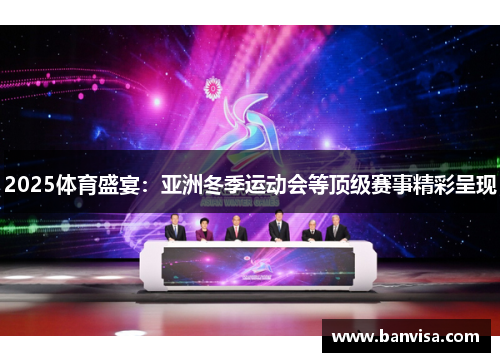 2025体育盛宴：亚洲冬季运动会等顶级赛事精彩呈现