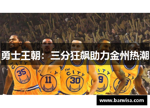 勇士王朝：三分狂飙助力金州热潮