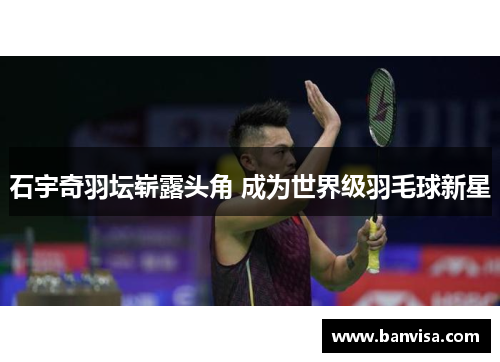 石宇奇羽坛崭露头角 成为世界级羽毛球新星
