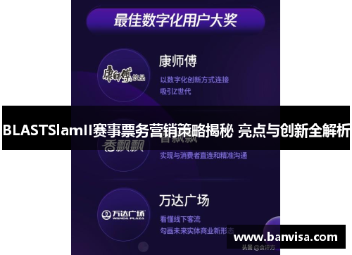 BLASTSlamII赛事票务营销策略揭秘 亮点与创新全解析