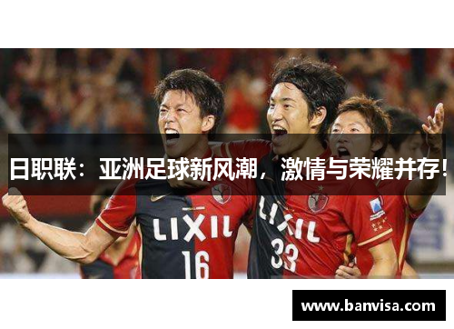 日职联：亚洲足球新风潮，激情与荣耀并存！