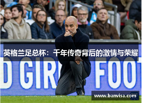英格兰足总杯：千年传奇背后的激情与荣耀