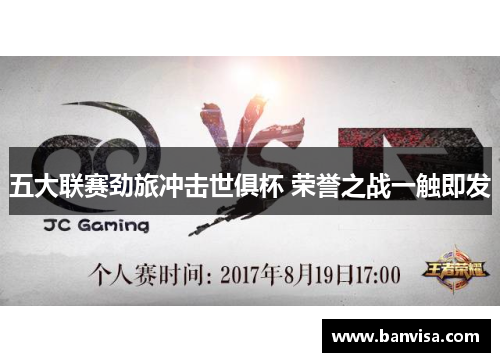 五大联赛劲旅冲击世俱杯 荣誉之战一触即发