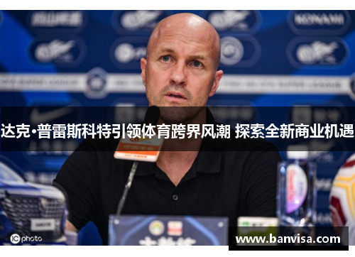 达克·普雷斯科特引领体育跨界风潮 探索全新商业机遇