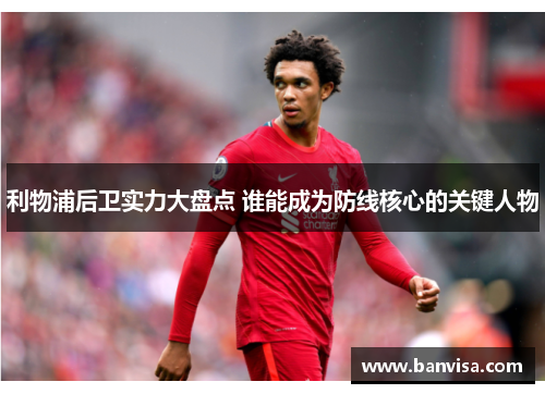 利物浦后卫实力大盘点 谁能成为防线核心的关键人物