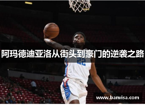 阿玛德迪亚洛从街头到豪门的逆袭之路