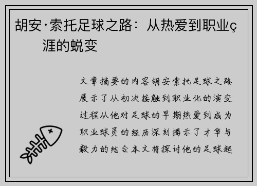 胡安·索托足球之路：从热爱到职业生涯的蜕变