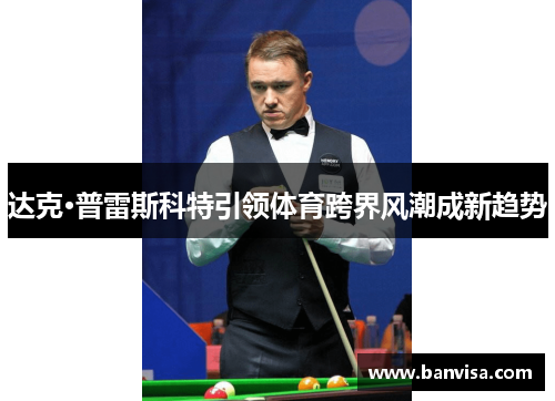 达克·普雷斯科特引领体育跨界风潮成新趋势