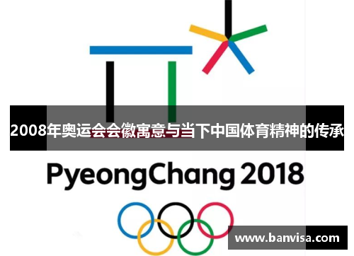 2008年奥运会会徽寓意与当下中国体育精神的传承