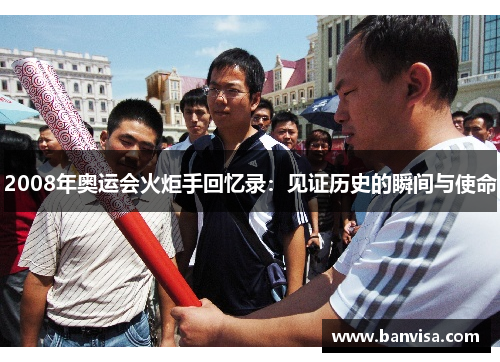 2008年奥运会火炬手回忆录：见证历史的瞬间与使命