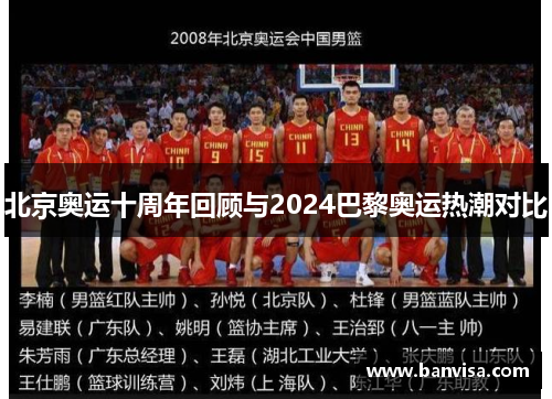 北京奥运十周年回顾与2024巴黎奥运热潮对比 北京奥运十周年回顾与2024巴黎奥运热潮对比